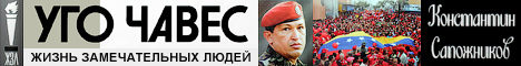 «Уго Чавес». Сапожников К.Н.