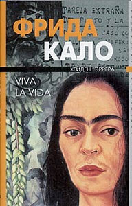 Биография Фриды Кало на русском языке. (Хейден Эррера «Фрида Кало. Viva la vida!»)