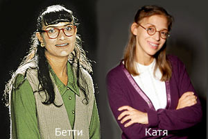 Катя – дальняя родственница Бетти (Правая фотография с сайта http://www.ctc-tv.ru)
