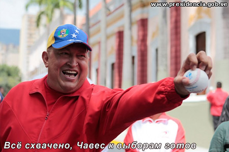 Всё схвачено, Чавес к выборам готов (Фото: https://www.presidencia.gob.ve)