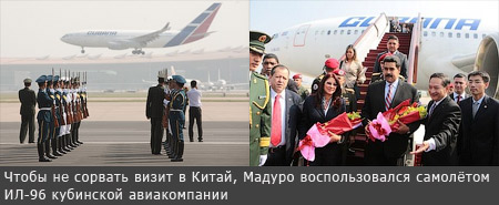 Чтобы не сорвать визит в Китай, Мадуро воспользовался самолётом ИЛ-96 кубинской авиакомпании.