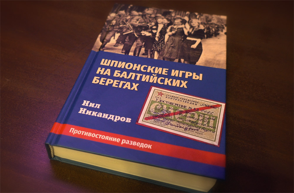 Книга «Шпионские игры на балтийских берегах», автор Нил Никандров