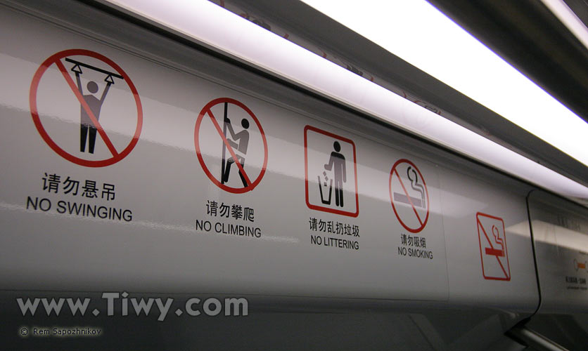 都禁止在地铁